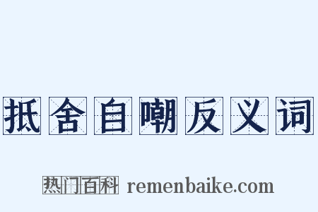 抵舍自嘲反义词是什么意思的图片